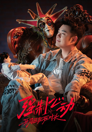 强制心动：开局匹配死对头3短剧（20集爱情短剧超清全集在线看）