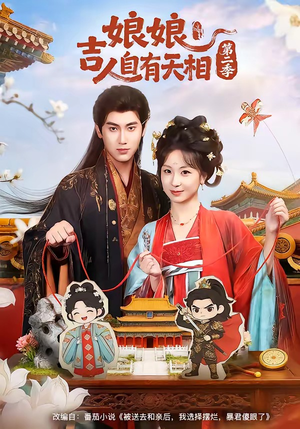 娘娘吉人自有天相第二季短剧（60集古装短剧高清在线观看全集）