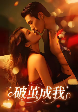 破茧成我短剧（48集成长励志短剧全集免费播放）