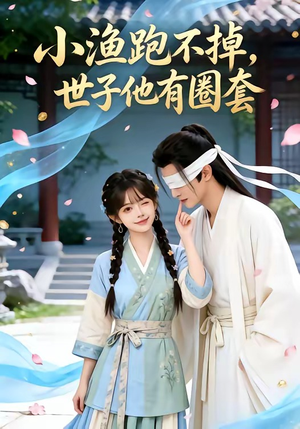 小渔跑不掉，世子他有圈套短剧（45集复仇短剧高清完整版观看）