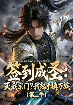 签到成圣：灭我宗门？我起手镇万族第二季短剧（66集玄幻短剧全集在线免费观看）