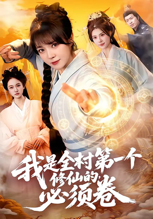 我是全村第一个修仙的，必须卷短剧（101集修仙短剧完整版在线观看）