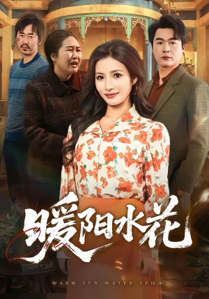 暖阳水花短剧（31集校园短剧完整版在线观看）