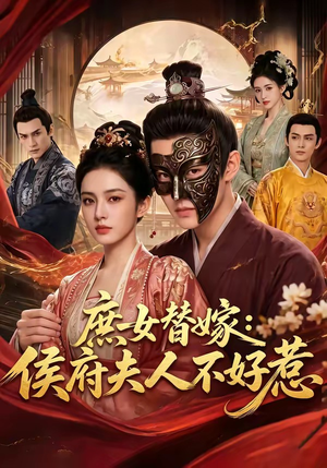 庶女替嫁：侯府夫人不好惹短剧（86集复仇短剧完整版观看）