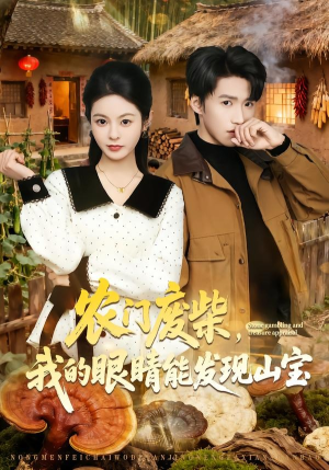 农门废柴，我的眼睛能发现山宝短剧（80集乡村短剧全集高清观看）