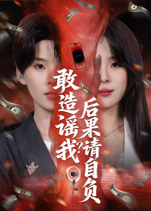 敢造谣我？后果请自负短剧（85集都市短剧全集免费看）