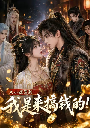 大小姐驾到：我是来搞钱的！短剧（53集都市短剧全集高清在线看）