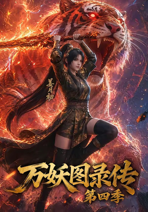 万妖图录传第四季短剧（70集玄幻短剧高清完整版免费看）