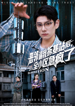 恶邻逼我拆基站后，全小区急疯了短剧（60集生活短剧在线观看全集）