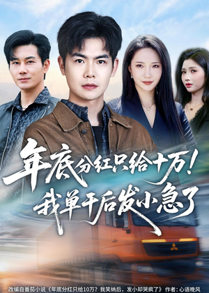 年底分红只给10万！我单干后发小急了短剧（47集奋斗短剧在线免费看全剧）