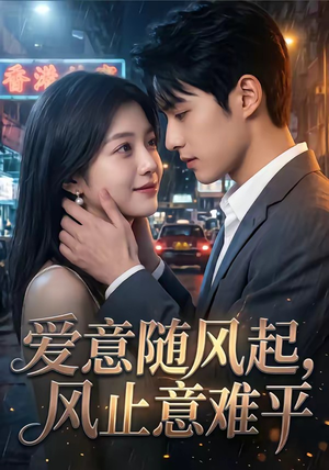 爱意随风起，风止意难平短剧（36集爱情短剧免费看完整版）