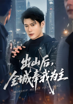 出山后，全城奉我为主短剧（83集都市开挂短剧全集高清观看）