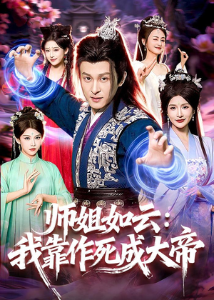 师姐如云：我靠作死成大帝短剧（97集修仙短剧全集免费在线看）