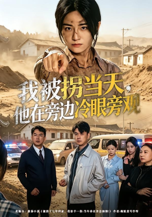 我被拐当天，他在旁边冷眼旁观短剧（52集都市虐恋情深短剧在线免费看）