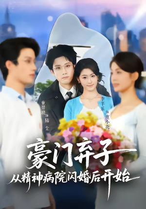 豪门弃子从精神病院闪婚后开始短剧（56集豪门逆袭短剧在线观看全集）