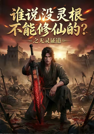 谁说没灵根不能修仙的？之无灵证道短剧（78集修仙短剧免费观看全集无删减）