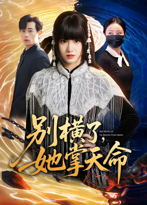 别横了，她掌天命短剧（89集玄幻短剧免费看完整版）