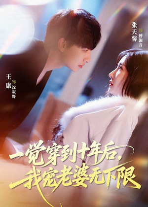 一觉穿到十年后，我宠老婆无下限短剧（74集穿越短剧在线观看无广告）