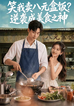 笑我卖八元盒饭？逆袭成美食之神短剧（56集美食短剧完整版免费观看）