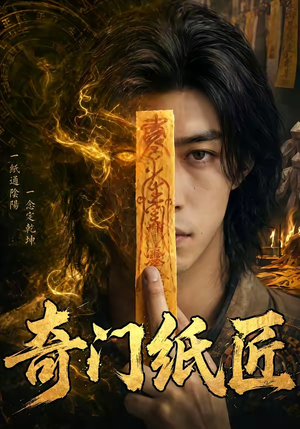 奇门纸匠短剧（63集古风短剧完整版在线观看）