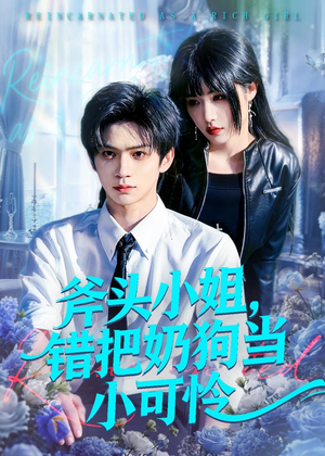 斧头小姐，错把奶狗当小可怜短剧（78集甜宠短剧完整版在线观看）