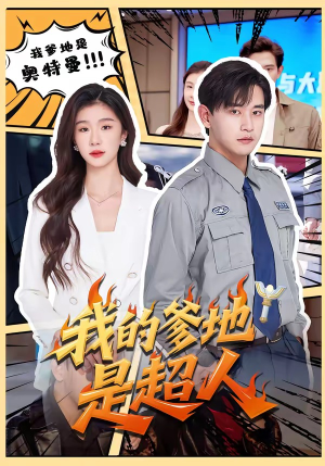 我的爹地是超人短剧（71集家庭短剧在线观看无广告）