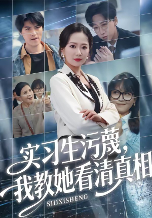 实习生污蔑，我教她看清真相短剧（70集职场短剧在线观看全集）