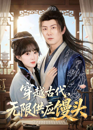穿越古代，无限供应馒头短剧（72集穿越短剧免费观看全集版）
