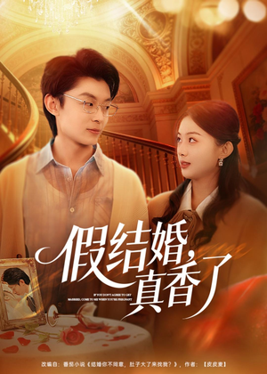 假结婚，真香了短剧（80集热门短剧全集免费在线看）