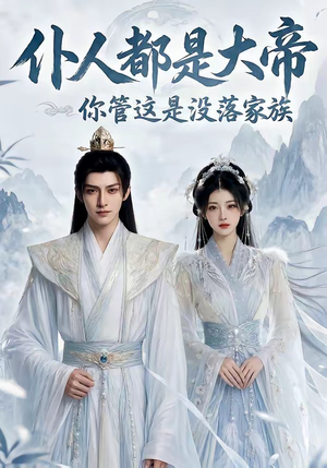 仆人都是大帝，你管这是没落家族短剧（60集热血短剧免费看全集）