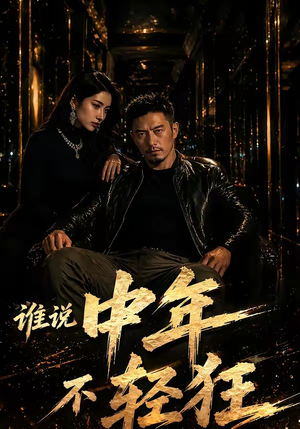 谁说中年不轻狂！短剧（71集都市短剧高清全集免费看）