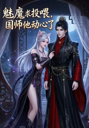 魅魔求投喂，国师他动心了短剧（34集奇幻短剧在线看完整版）