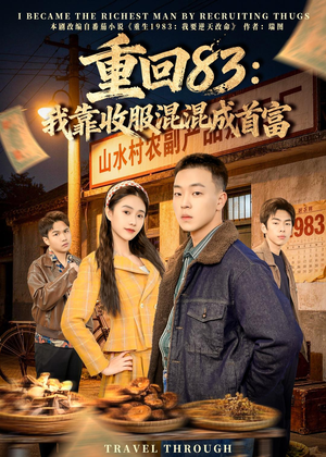 重回83：我靠收服混混成首富短剧（64集崛起短剧在线看完整版）