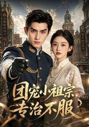 团宠小祖宗，专治不服短剧（64集甜宠短剧免费观看全集）