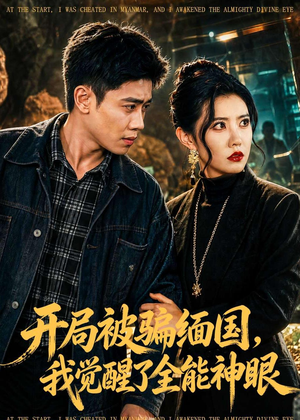 开局被骗缅国，我觉醒了全能神眼短剧（84集奇幻短剧全集在线观看）