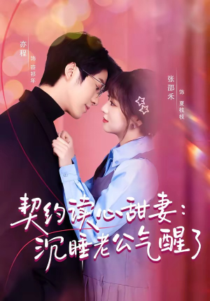 契约读心甜妻：沉睡老公气醒了短剧（80集甜宠爱情短剧高清在线看）