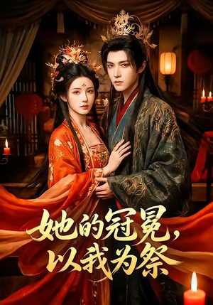 她的冠冕，以我为祭短剧（41集权谋短剧免费看完整版）