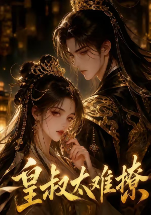 皇叔太难撩短剧（31集古风短剧完整版免费看）