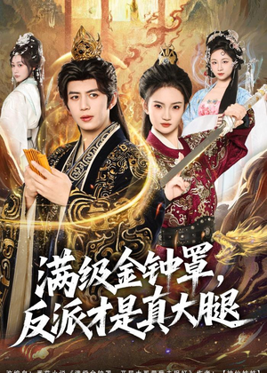 满级金钟罩，反派才是真大腿短剧（90集武侠短剧全集免费看）
