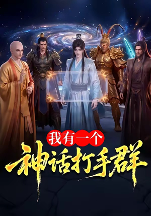 我有一个神话打手群短剧（71集奇幻短剧在线免费看全集）