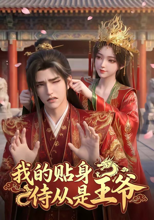 我的贴身侍从是王爷短剧（42集宫廷短剧完整版在线观看）