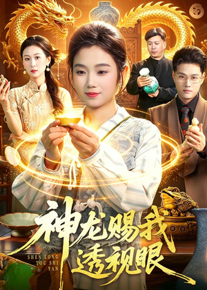 神龙赐我透视眼短剧（105集奇幻短剧全集在线免费看）