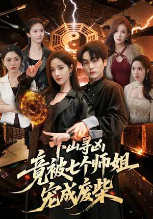 下山寻凶，竟被七个师姐宠成废柴短剧（85集武侠短剧全集在线看）