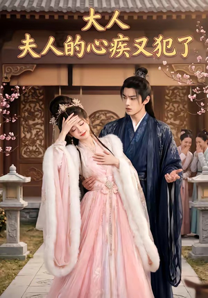 大人，夫人的心疾又犯了短剧（36集古风短剧超清在线观看全集）
