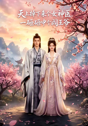 天上掉下来个女神医，一砸砸中个阎王爷短剧（42集奇幻短剧免费全集观看）