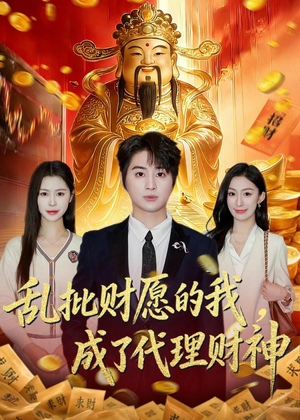 乱批财愿的我，成了代理财神短剧（80集奇幻短剧免费在线看全集）