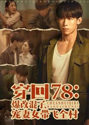 穿回78：爆改混子，宠妻女带飞全村短剧（59集穿越短剧高清免费看全集）