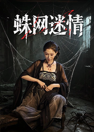 蛛网迷情短剧（56集悬疑短剧全集在线免费赏）