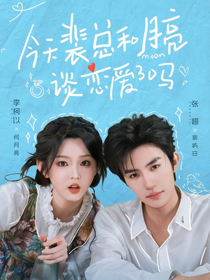 今天裴总和月亮谈恋爱了吗短剧（63集都市爱情短剧免费看全集）
