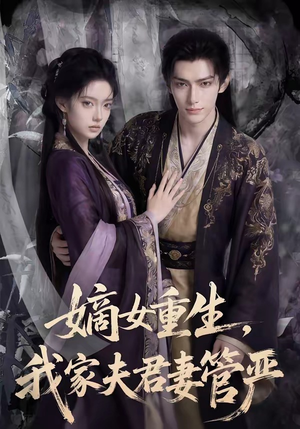 嫡女重生，我家夫君妻管严短剧（90集古装短剧精彩全集在线看）